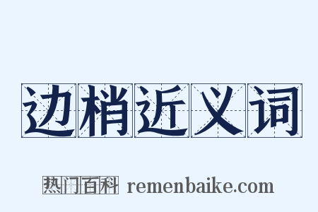 边梢近义词是什么意思的图片